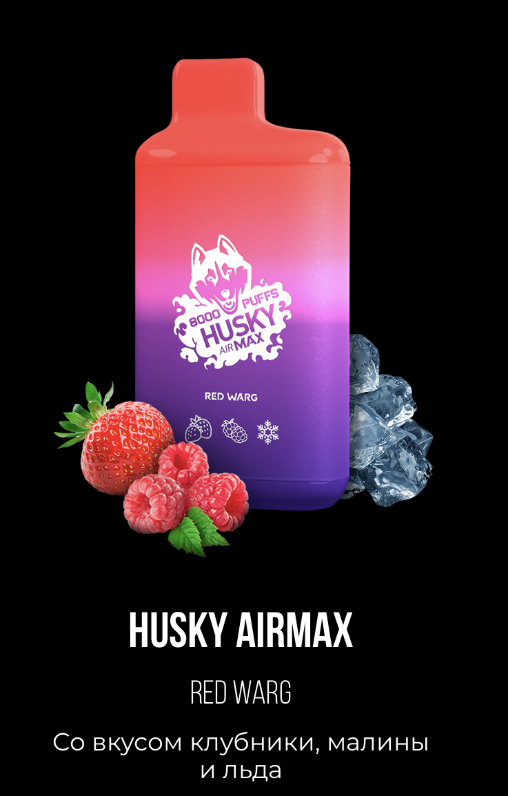 Электронная сигарета Хаски Аир Макс Малина Ежевика со Льдом (Husky Airmax Siberian Black)
