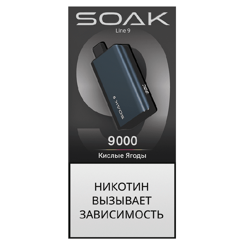 Электронная сигарета SOAK 9 Кислые Ягоды (Sour Berries)
