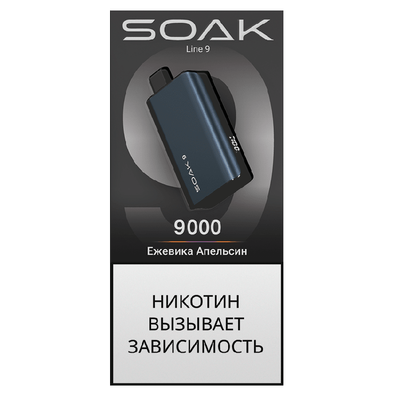 Электронная сигарета SOAK 9 Ежевика Апельсин (Blackberries Oranges)